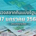 ตรวจหวย17มกราคม 2566